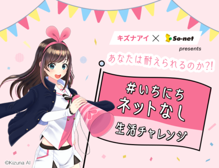 キズナアイ So Net いちにちネットなし生活チャレンジ キャンペーン開始 Kizuna Ai Official Website